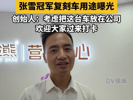 拍得张雪冠军复刻车公司创始人说自己也喜欢机车,考虑把这台车放在公司,欢迎大家过来打卡。#广东dou知道