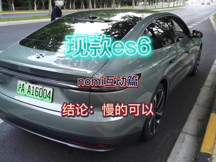 nomi是笨比吗,现款es6车内感受
老款车型更新8155芯片刻不容缓
#国产车 #蔚来 #et7 #新能源汽车 #每天一个用车知识 #抖音汽车 #买车那点事儿 #一人一车一世界
@DOU+小助手 @DOU+上热门 @上海蔚来中心
