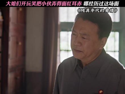 费霆已经脚趾扣地了 #纯真年代的爱情 #石云鹏