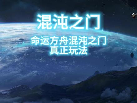 混沌之门 #命运方舟 #命运方舟国服 #命运方舟攻略