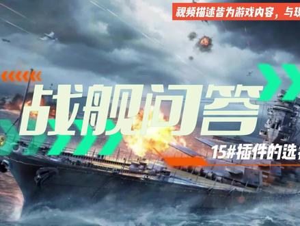 #战舰世界 问答第15期 总问我插件的来看,整不明白的进粉丝群!