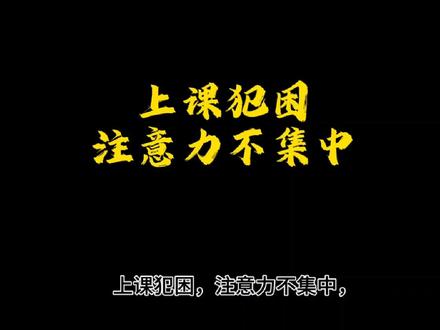 上课犯困,注意力不集中,早读老是打瞌睡怎么办?最近有很多同学私信问主包这个问题,那主包来讲一讲我对于这种情况的看法吧,其实我觉得大家犯困,打瞌睡很正常,主包高中的时候也是这样,大家想想,我们高中学习时间辣么久,怎么可能不累不困,但是克服的方法其实也是有的,但这个东西比较看个人,你要有足够的内驱力。那内驱力是什么,就是你得有目标,主包当时其实目标院校也没选好,脑子里面就只想着提分提分,我要高分来,然后努力学习,主包高三能提分,就是因为主包当时很少很少犯困,也不怎么开小差,除非真的真的忍不住,在学校的大部分时间主包都是在学习的,大家如果没有心仪院校,那也可以先把提分作为首要目标,把别的心思都往后面放一放。防困从具体行动上来说,比如早自习犯困开小差怎么办,主包的做法是起床用凉水过脸,然后早自习背书的时候站着背,我当时背书是让全身都动起来 ,就小幅度扭一扭,这样就不会因为站着不动然后发呆,早自习大家一定一定要打起精神,高效背书,因为早自习时间真的很重要。至于上课犯困,主包觉得吧,语文课英语课小睡一会儿应该也没啥吧哈哈,反正主包有时候真的困就英语课上睡觉,那如果是比较重要的课,上课犯困怎么办?很多人建议站起来听讲,但是其实我个人觉得站起来了我还是会困,而且可能走神更严重,当然,这个看个人,对于有些人来说,站起来可能听课更认真。主包应对困意的做法是困了就吃点东西,因为主包觉得困的时候只要嘴巴动起来了就不会困了,要吃那种带味儿的,比如薄荷糖,柠檬糖这种,吃了真的可以抵御困意。这些就是主要的犯困时段了,还有就是,上课注意力不集中怎么办,主包觉得,只要你的思路跟着老师走,最好是思路走在老师的前面,多多思考,这样的话,听讲就不会犯困。而且咱们还是需要内驱力,得强迫自己尽量融入课堂,那如果实在是听不进去怎么办,那就听也罢,状态都这么差了,听不进去坐在那里浪费时间也是没用的,建议在这个时候大家就去写写题,看看书,自己过知识点,实在忍不住睡一会儿也没啥吧,没必要过于强迫自己,主包还是那句话,怎么开心怎么来,心态最重要了。#高中生 #高三 #犯困 #技巧