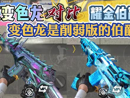 变色龙&耀金伯爵对比评测,你猜不到谁更强!
