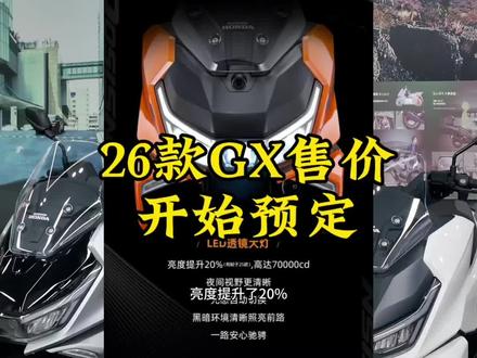 26款GX全新升级上市!下个月即将到货!接受预定,早定早提车!#新大洲本田#陆丰顺宏车行#26款NS150GX #NS150GX