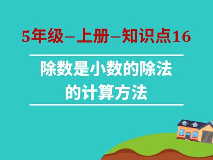 小学数学-5年级-16-除数是小数的除法的计算方法