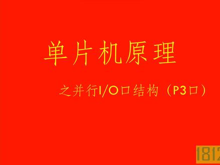 单片机原理之并行IO口结构(P3口)