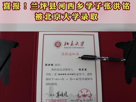 喜报!兰坪学子张洪铭以优异的成绩考取北京大学临床医学专业!