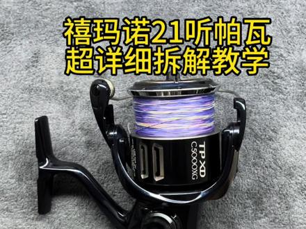 “禧玛诺21听帕瓦拆解拆卸详细教学”感谢钓友们的信任支持#路亚 #钓鱼才是抖音运动顶流 #路亚 #爱生活爱钓鱼 #纺车轮
