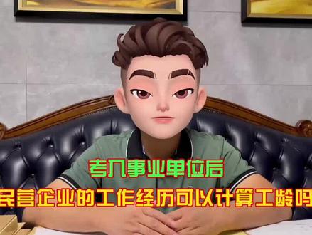 考入事业单位后,民营企业的工作经历可以计算工龄吗? #事业单位 #工龄 #薪级工资 #社保缴纳记录 #劳动合同