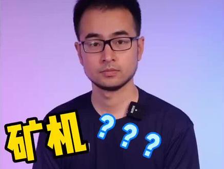 什么是矿机? #挖矿 #显卡 #电脑 #服务器