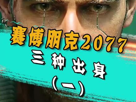 要我就选打工人,打工魂,打工都是人上人#赛博朋克2077 #游戏杂谈