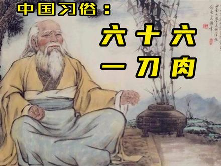 农村老话说“六十六,一刀肉”是什么意思?#国学 #国学智慧 #传统文化 #风俗