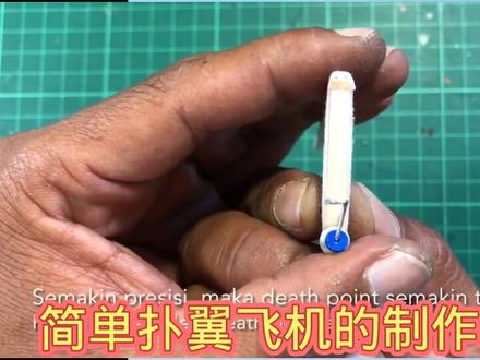 简单扑翼飞行器的制作教程 #科技小制作 #技术分享 #航模 #仿生扑翼飞行器 #扑翼无人机