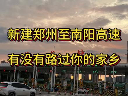 #高速杰哥#河南高速#郑南高速,有没有路过您的家乡,