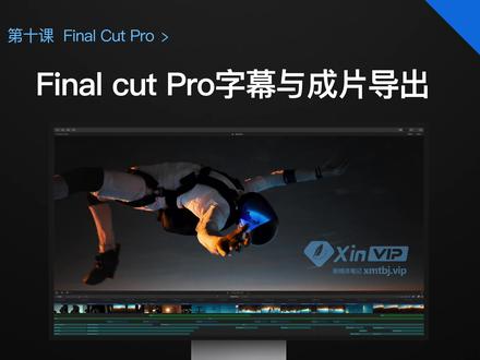 第十课:Final Cut Pro 字幕与成片导出(影视剪辑全套入门教程) #教程 #剪辑教程 #视频剪辑教程