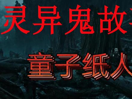 灵异鬼故事:童子纸人