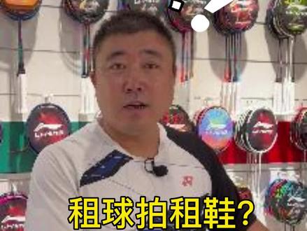 灵活的胖子-铭哥今天惊呆了,球拍和球鞋还能租赁?#羽毛球 #搞笑 #原创