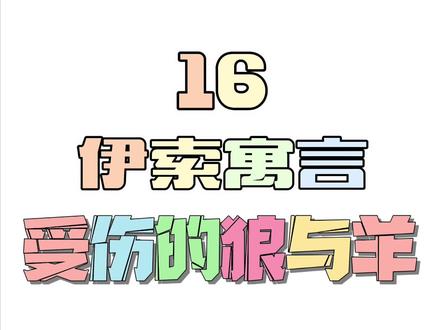 #简笔画 #坚持画画 #人类幼崽到底有多可爱 #伊索寓言 受伤的狼与羊:千万别上那些伪善的人们的当!