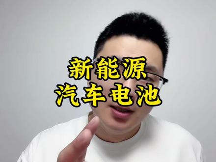 新能源汽车电池用8年会衰减多少? #新能源汽车 #磷酸铁锂电池 #汽车知识 #带你懂车