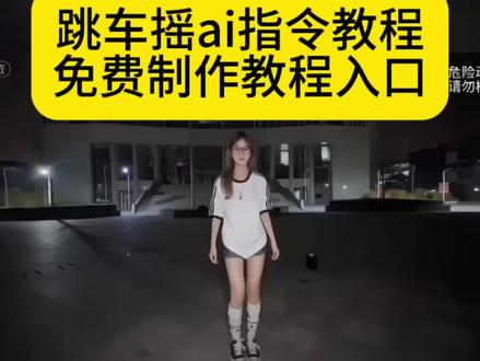 同款跳车摇舞蹈AI视频制作教程来了 跳车摇舞蹈ai ai跳车摇 ai古风舞蹈 顶天立地摇ai 满穗 AI舞蹈复刻教程 ai人物动作模仿 ai人物动作迁移 ai人物替换教程 跳车摇素材 跳车摇三角洲 跳车摇素材可自取 跳车摇AI视频免费制作教程 跳车摇我本将心向明月 跳车摇的歌 跳车摇AI怎么剪 跳车摇AI制作教程 跳车摇AI#由小云雀seedance2.0制作 #小云雀AI #小云雀爆款马上成片 #小云雀seedance#用小云雀Agent短剧一键直出