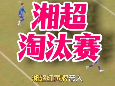 湘超淘汰赛阶段卡牌不清零,罗列这个数据仅是把握比赛走向的参考而已,得牌多少并不直接说明球队比赛风格如何,或者戰术犯规,伸个指头、脱衣庆祝🎉之类的无需过度解读#湘超#株洲 #永州#衡阳