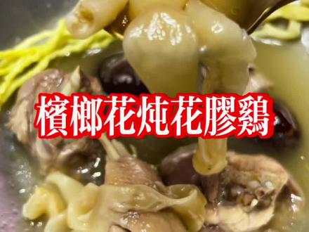 健康又美味的槟榔花炖花胶鸡,做法很简单哦,学起来#滋补养生 #靓汤 #真材实料才能做出好味道