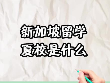 新加坡留学 | 夏校是什么?
#新加坡夏校#新加坡东陵信托国际学校#新加坡美国国际学校#新加坡汉合国际学校