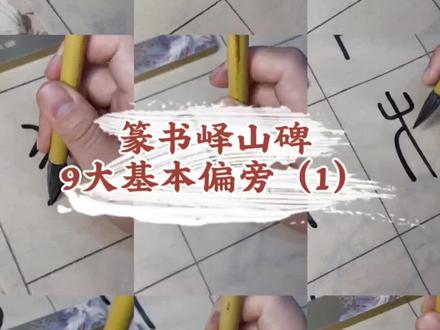 学篆书峄山碑必看的偏旁部首合集(一)#创作者中心 #创作灵感 #书法 #零基础学书法 #篆书