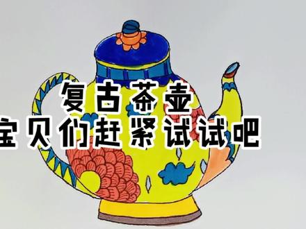 复古茶壶简笔画#儿童美术#创意美术