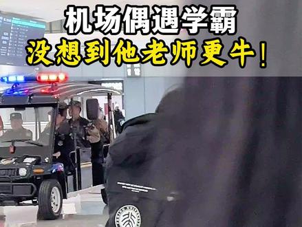 机场偶遇学霸,没想到他老师更牛! #小学 #数学 #数学思维 #学习技巧 #北大