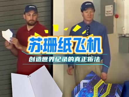创造世界纪录的苏珊纸飞机是怎样折出来的 #纸飞机 #童年的纸飞机 #苏珊纸飞机 #手工折纸 #飞的最远的纸飞机