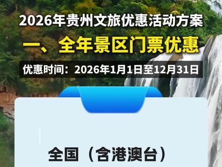 2026年贵州文旅优惠活动方案发布~手把手教你“一码游贵州”!#贵州旅游 #贵州文旅 #贵州旅游攻略 #免票 #一码游贵州