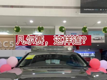 凡尔赛的蓝牙这样连?
#凡尔赛c5x #抖音汽车 #dou是好车