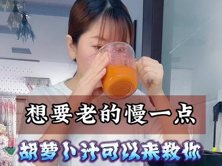 令人惊叹的口感,好处又是这么的强大——鲜榨胡萝卜汁。安东尼自然饮食疗法第18天。#果蔬汁 #吃出健康美丽#救命饮食 #乐汁公益