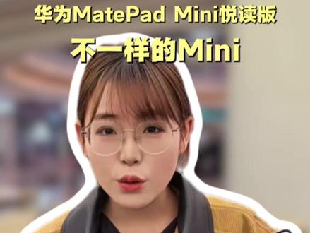 华为MatePad Mini 小平板 大手机,不一样的Mini。#华为MatePadMini #华为小平板怎么都迷你 #HarmonyOS6 #鸿蒙越用越香