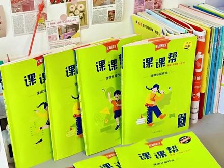 新学期选《课课帮》学得稳进步快 #教辅推荐 #大连教辅怎么选 #教辅 #课课帮 #家长必看