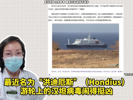 邮轮上的“汉坦病毒”是什么?我们普通人要怕吗?#汉坦病毒 #邮轮病毒 #老鼠 #抖出健康知识宝藏 #感染性疾病 @DOU+小助手