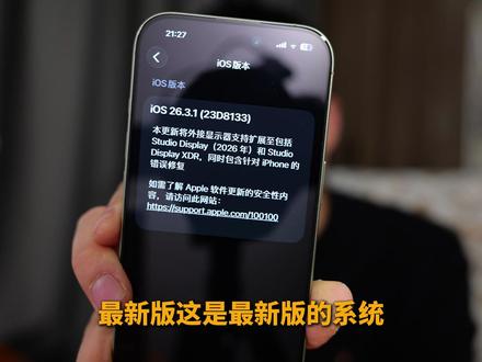 IOS26.3.1更新iPhone17修复微信拍照卡顿和低音