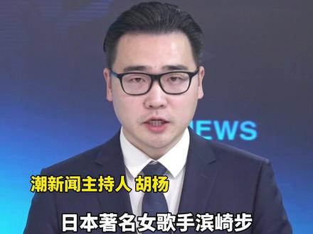 日本著名女歌手滨崎步上海演唱会取消