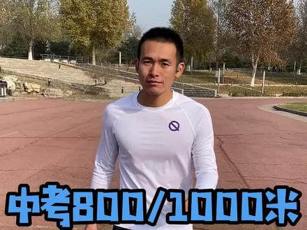 中考800/1000穿#碳板跑鞋 绰绰有余;#体测 #体考 #体育中考 #钉鞋 @DOU+小助手