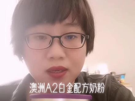 奶粉知识篇:澳洲A2奶粉的详细介绍,前面还有综合性的.