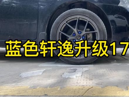 日产轩逸升级17寸轮毂 真的太适合它了 这款肯定是大家心头好#轩逸 #轩逸升级 #轮毂升级