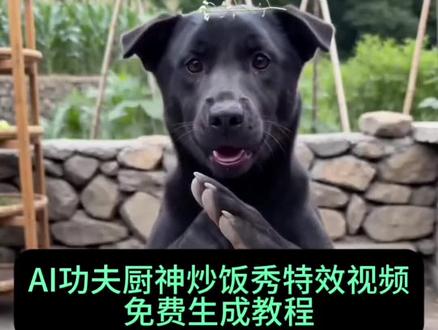 ai功夫厨神炒饭秀 ai功夫厨神炒饭秀生成指令 ai功夫厨神拍同款 ai功夫厨神炒饭秀制作教程!ai功夫厨神炒饭秀 ai功夫厨神拍同款教程
ai功夫厨神提示词
功夫厨神 ai视频模板
功夫厨神 ai视频
功夫厨神
功夫厨神ai教程
功夫厨神 ai
功夫厨神特效
功夫厨神ai拍同款
功夫厨神ai特效
功夫厨神 ai生成
功夫厨神ai制作
随变ai随便玩教程
功夫炒饭 功夫炒饭ai
ai特效炒菜
ai特效炒菜让我秒变大厨
ai特效让我秒变大厨怎么拍
ai特效让我秒变大厨拍同款
AI特效助我变身大厨
#由小云雀seedance2.0制作 #小云雀AI #小云雀爆款马上成片 #小云雀seedance#芯有云雀创作飞跃