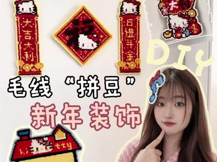 一代人有一代人的新年装饰 #谁还没个隐藏技能 #内容启发搜索 #拼豆 #春节手工大赛开始了 #手工