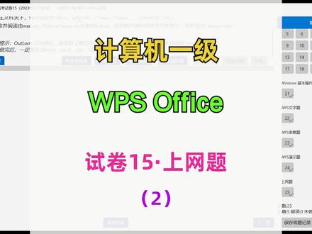 计算机一级 wps office 试卷15-上网题-2 #计算机一级 #计算机二级 #计算机等级考试