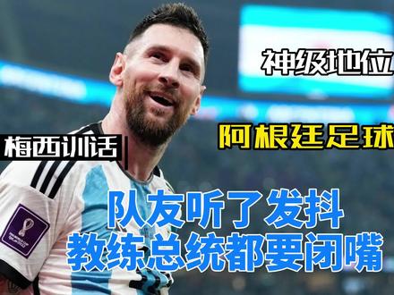 阿根廷晋级“潜规则”曝光!梅西训话队友听着颤抖,威望折服众人
