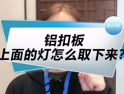 欢迎广大朋友指点#铝扣板吊顶吊顶 #企业号小助手 #平板灯