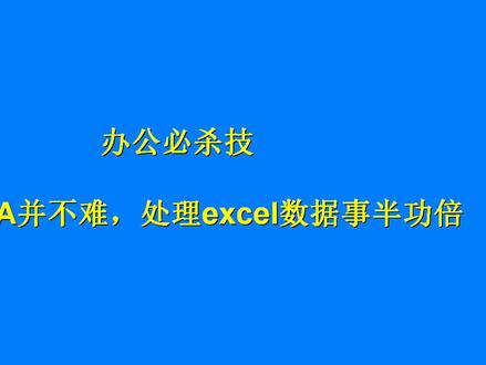 学会VBA并不难,处理excel数据事半功倍!