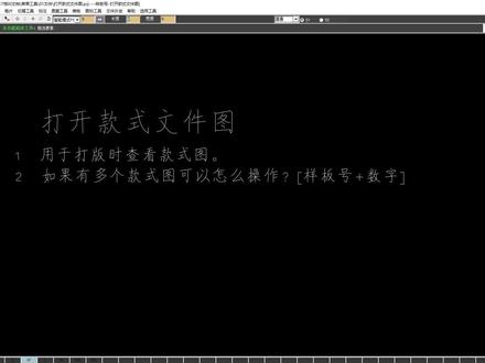ET软件教学视频 文件04 打开款式文件图 #ET软件 #服装CAD教学视频