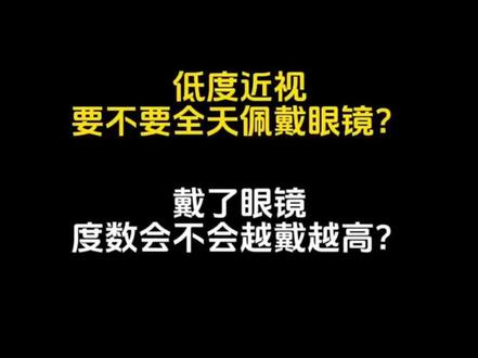 关于低度近视是否需要全天佩戴眼镜的问题,用通俗易懂的人话,一个视频给你讲清楚,看完你自己心里就有一杆秤了。#近视 #戴眼镜 #儿童青少年近视防控 #低度近视要不要戴眼镜